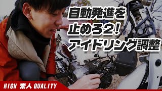 自動運転を止めたい２！アイドリングの調整！ 【CCC：カブ カスタム チャレンジ】