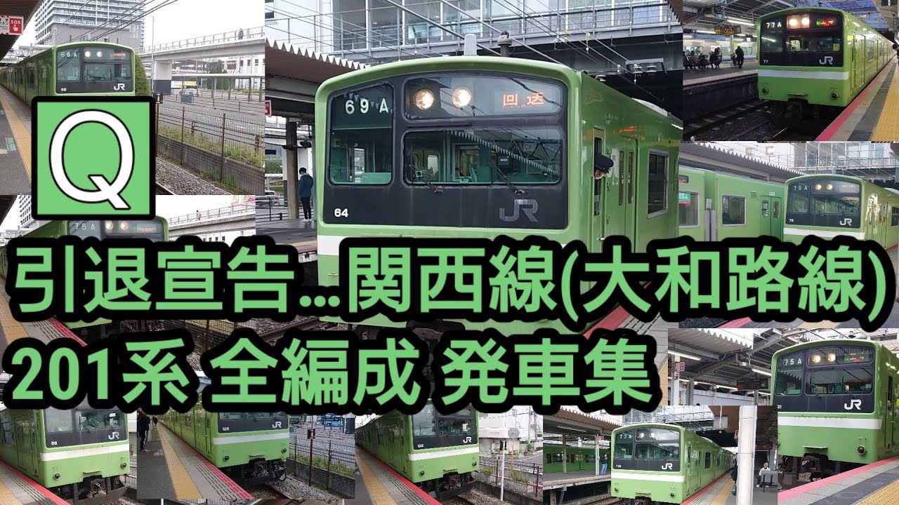 【引退宣告…】JR関西線(大和路線)201系全編成発車集 YouTube