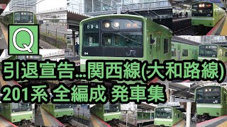 【引退宣告…】JR関西線(大和路線)201系全編成発車集