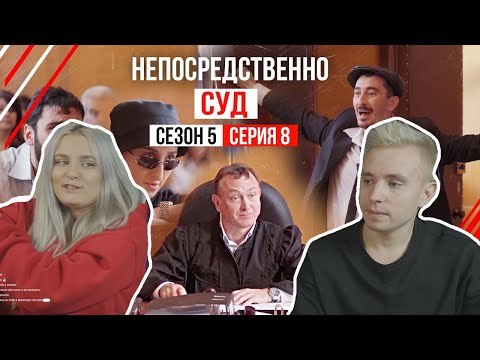 Modestal Смотрит Непосредственно Суд 8 Серия 5 Сезона