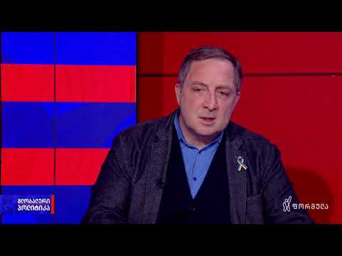 გლობალური პოლიტიკა — 20 იანვარი, ნაწილი I