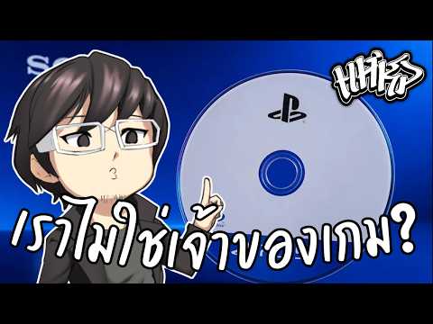 โลกไร้แผ่นเกม ซื้อแต่ไม่ได้เป็นเจ้าของ? // แห่หัวทอล์ค #HHKP