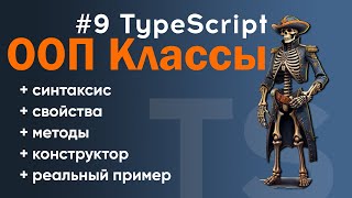 Классы в TypeScript : создание, синтаксис, свойства и методы. Конструктор и readonly свойства