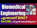 Btech Biomedical Engineering details in malayalam|biomedical engineering job scope|admission 2025|