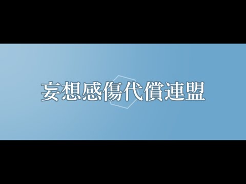 【AviUtl】妄想感傷代償連盟のPV作ってみた。