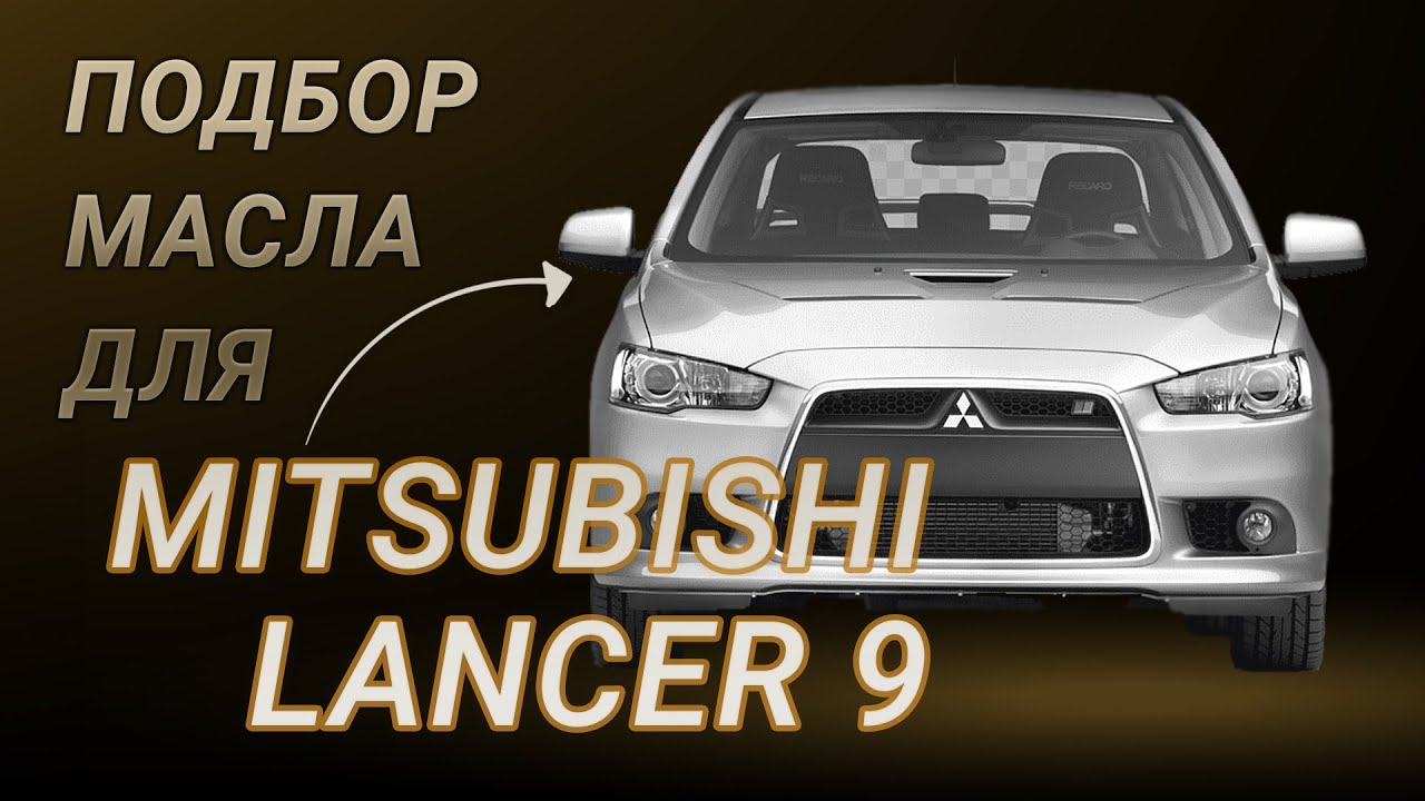 Какое моторное масло заливать в Mitsubishi Lancer?