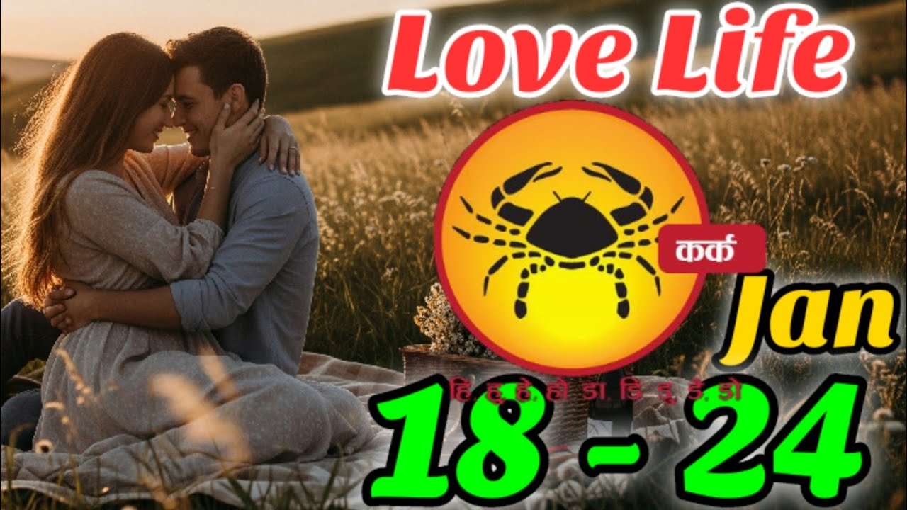 Cancer Love Reading| 18 - 24 January 2026| कर्क राशि|@Baehindi