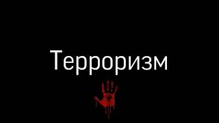 Социальный ролик на тему «Терроризм»