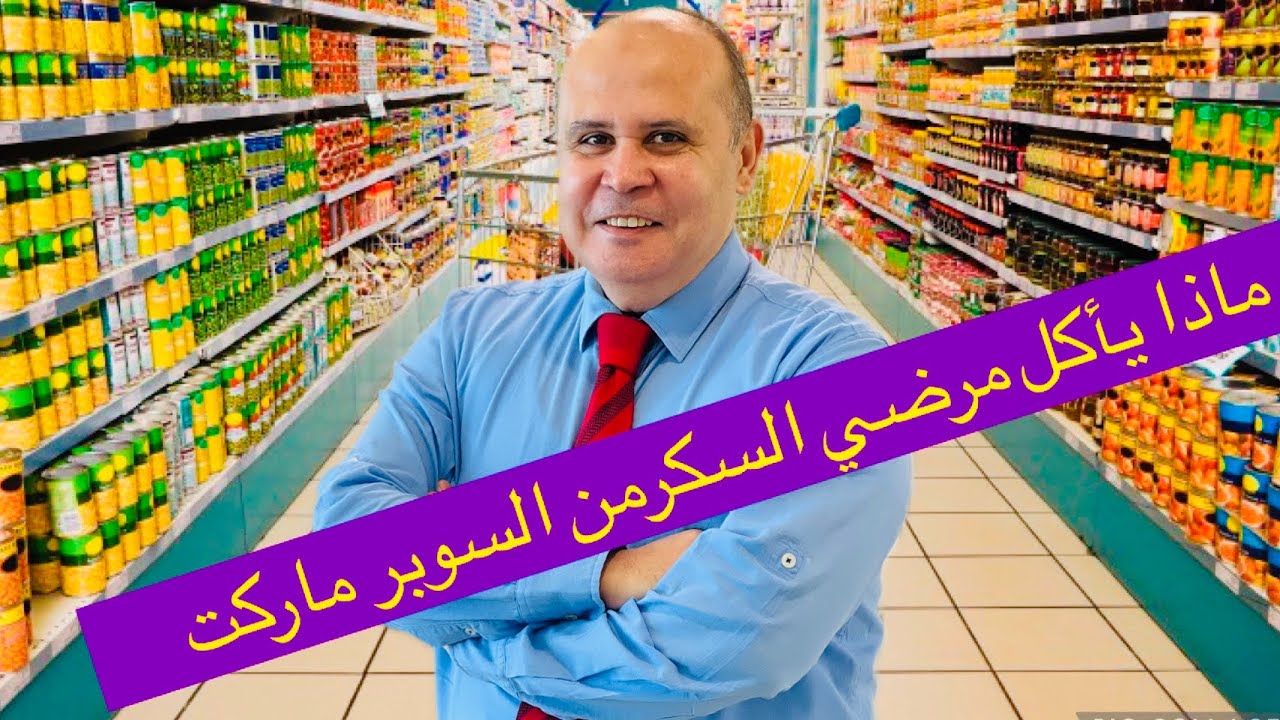 الكربوهيدرات الضـ اره والنافعه لمريض السكر ..ماذا تأكل من  السوبر ماركت