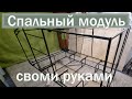 Строю спальный модуль в прицеп МЗСА. Часть 2 каркас  #РелаксХаус