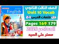حل كلمات يونت 10 الدرس الاول والتاني كتاب المعاصر انجليزي للصف الثالث الثانوي 2026  10