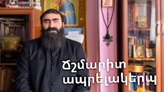 Ղուկաս 12։1-12|Ճշմարիտ ապրելակերպ | Տեր Շավարշ