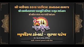 શ્રી લક્ષ્મીનારાયણ પાનમૂર્તિપ્રતિષ્ઠા અમૃતમહોત્સવ શ્રીમહિલામંડળ રજતજયંતી મહોત્સવ પલીવાડ DAY-2 સત્ર-3