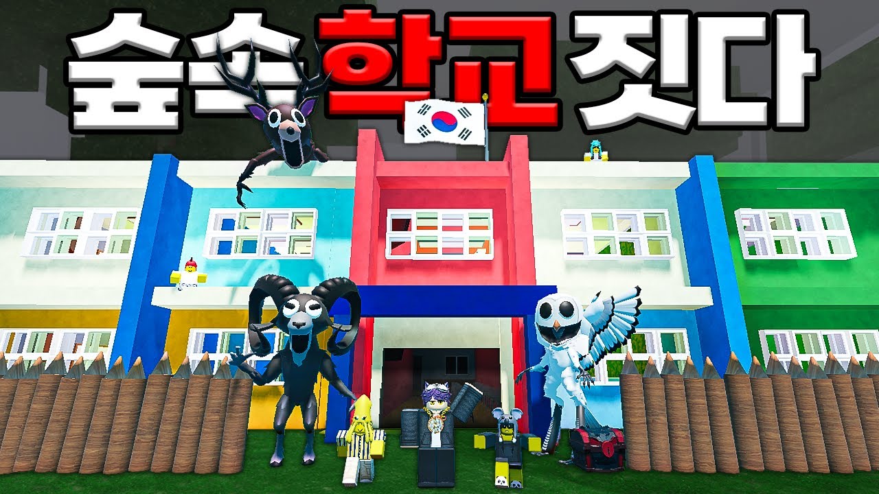 🌳숲속에 🏫학교를 만들었습니다!! 다들 어서 등교🎒하세요!!!(로블록스)