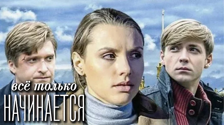 Всё только начинается: ВСЕ СЕРИИ ПОДРЯД