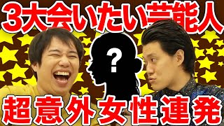 【3大】会ってみたい人スターに会い尽くした2人の回答は超意外女優【霜降り明星】