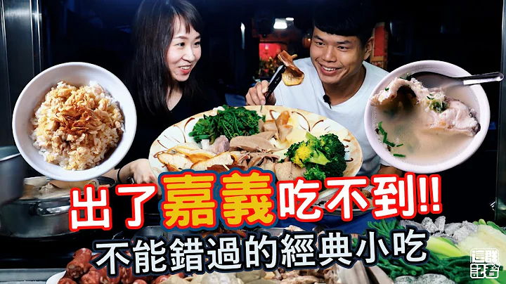 出了嘉义吃不到！千万不能错过的经典小吃｜超过300间火鸡肉饭，在地人最推这间｜嘉义人的早午餐鲁熟肉，限量蟳粿早起才吃得到｜现煮草鱼汤，鱼肉超大块只要铜板价【记者开吃中】 - 天天要闻