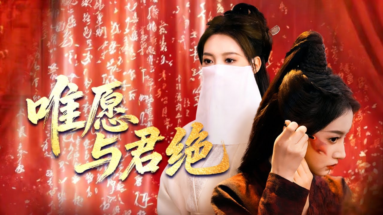 她用一身傷痕替他打下江山，渣男昏君卻沉迷美色對她百般折辱，她徹底失望自請廢後歸隱鄉田，渣男失去庇護被奸人利用，最終滅國淪為奴隸任人宰割悔斷腸！全集 #短剧 #古装 #反转 #爽文 #251008jw