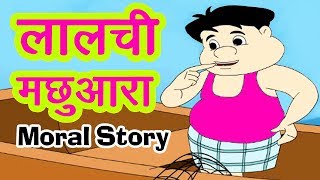 Swarthi Pati Patni I स्वार्थी पति पत्नी I Panchtantra Ki Kahaniya | Best Moral Story In Hindi
