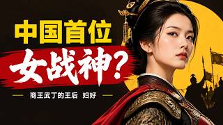 Download Lagu 商朝最強戰神竟是女人？3000年前率1 3萬人幹翻2萬鐵騎！塵封千年的考古鐵證曝光！ #婦好 #商朝 #殷墟 #甲骨文 #中國第一位女將軍 #武丁 #安陽 #青銅器 #歷史考古 #古代女英雄