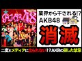 【ゆっくり解説】テレビから姿を消した衝撃の理由が判明!?AKB48の現在がヤバかった