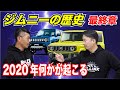 【ジムニーの歴史】最終章 過去最大の節目2020年（スズキ100周年/ジムニー50周年）に何が起こるか大予想！ JB23〜JB64編
