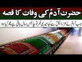 Hazrat Adam AS Ki Wafat Ka Qissa | Death Story ofProphet Adam (AS)  Wafat Ka Qissa Islamic video