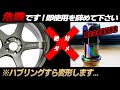 【重大注意喚起】※浅テーパーホイールのナット選択に注意して下さい｜KYO-EI