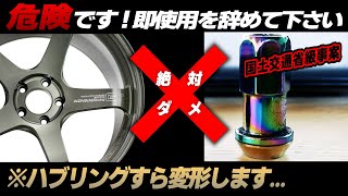 【重大注意喚起】※浅テーパーホイールのナット選択に注意して下さい｜KYO-EI