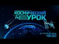 Космический урок: «Пилотирование»