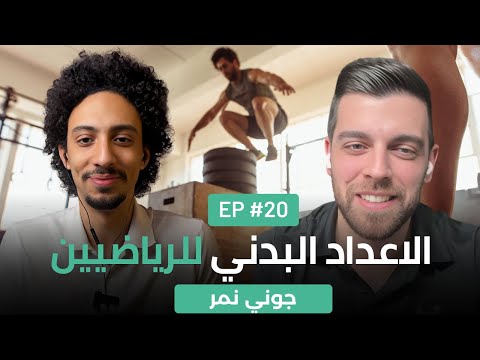 الاعداد البدني للرياضيين مع جوني نمر مع الكوتش بودكاست