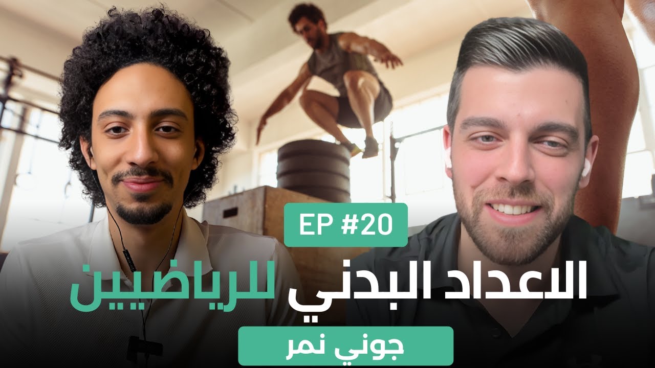 الاعداد البدني للرياضيين مع جوني نمر | مع الكوتش بودكاست