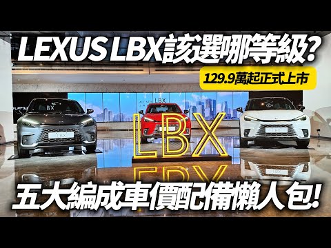 Lexus LBX 售價配備懶人包一次看!五大編成該選哪等級｜正式售價129.9萬起最高降3.1萬｜年銷3000台已破千輛 LEXUS LBX 2024【#中天車享家】#朱朱哥來聊車 @CtiCar