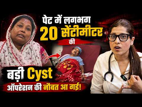 पेट में 20cm की Cyst बेटी की शादी की चिंता में जी रही थी मां | Dr Ankita Bansal Goyal