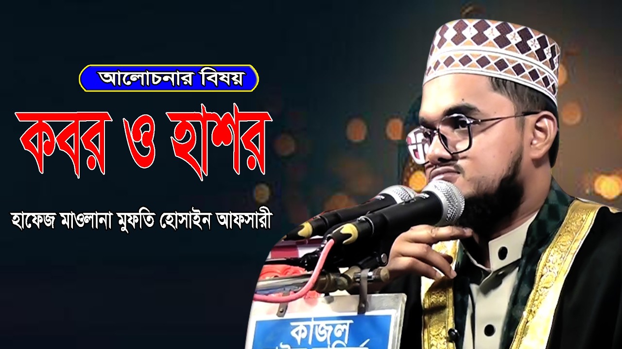 কবর ও হাশর হযরত মাওলানা মুফতি হোসাইন আহমেদ আফসারী 2026