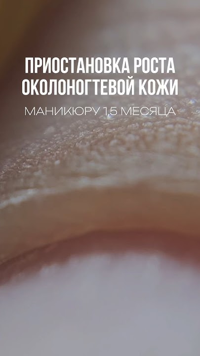 Приостановка роста кутикулы запатентованной техникой «Лысая фреза ...