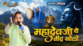 थेतो भरी रे निंद्रा में कियू सुता हो महादेवजी नींद खोलो | ANITA JANGID | श्रावण स्पेशल 2026