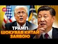 ⚡️Трамп ВРАЗИВ заявою! Нове неочікуване рішення для Китаю. Послухайте, що ПЛАНУЄ