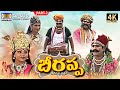 Sri Beerappa Charitra Part - 2 || #RamanakarPathipati #SanthoshKodam #MadhuriAudiosAndVideos