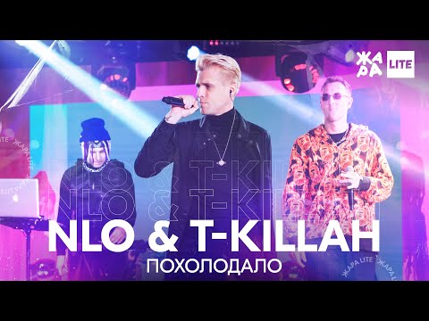 Nlo x T-Killah - Похолодало Жара Lite