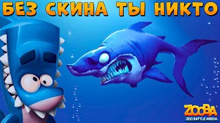 БЕЗ СКИНОВ ШАНС ПОБЕДИТЬ ВЫШЕ??? АКУЛ ФИНН В ИГРЕ ZOOBA