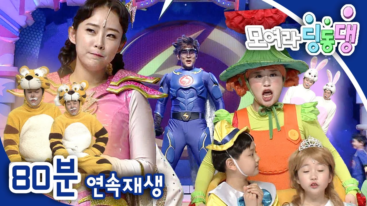 [EBS놀이터] 모여라 딩동댕⚡️｜🌰추석 특집🌰｜꿈의 이야기 나라, 번개타운｜인터넷 세상으로 번개파워｜모두 힘 모아, 번개파워｜번개맨｜뚝딱이｜어린이뮤지컬｜어린이연극｜EBS키즈