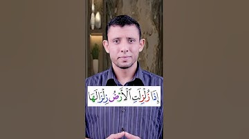 تعلم قراءة سورة الزلزلة والمد الطبيعي