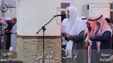 تلاوة خاشعه من سورة القيامة للقارئ عمر الدريويز