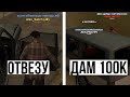 ОТВЕЗУ И ДАМ 100К (нет) в GTA SAMP