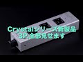【08】増設モデルCrystal 3Pはどこが違う？