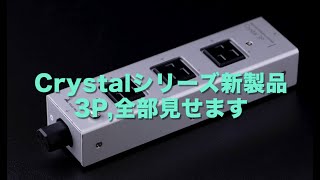 【08】増設モデルCrystal 3Pはどこが違う？