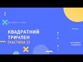 Квадратний тричлен (Частина 2)