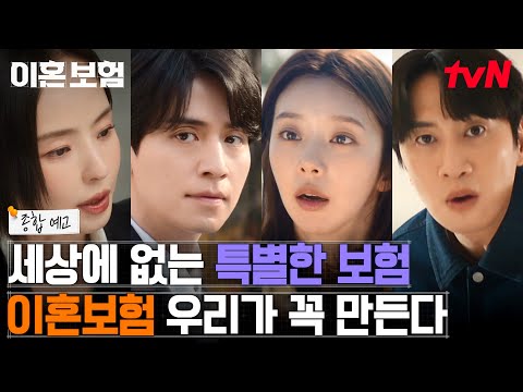 [종합예고] 사랑도💖이혼도💔 갑툭튀하는 <strong>우리네</strong> <strong>인생</strong>, 이혼보험으로 대비하세요! (feat. 🌸묘한 기류🌸) #이혼보험 EP.0