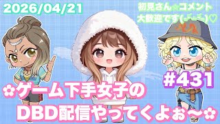 DBD] #431 すこーしだけやってくよぉ～♪🌺 - YouTube